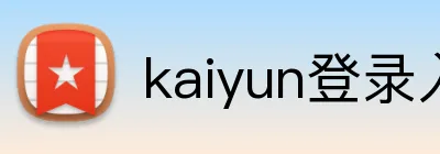 kaiyun登录入口 logo